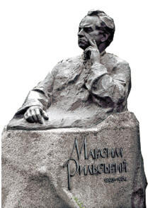 Памятник на могиле великого украинского поэта Максима Рыльского. Уч. № 1