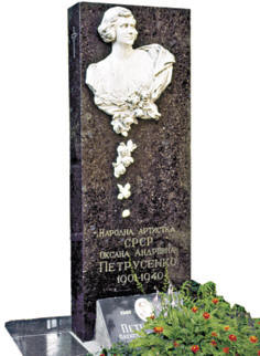 На могиле «украинского соловья», певицы Оксаны Петрусенко, написано «народная артистка СССР». Официально Оксана не имела этого звания, но никто больше ее не был достоин его. Уч. № 8