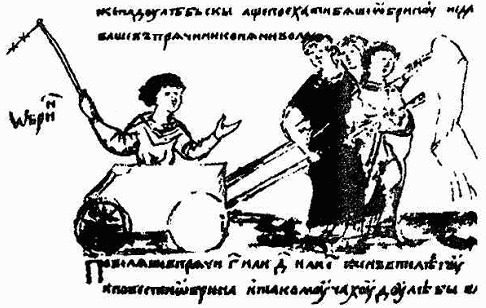 Рис. 23. Обрин едет в повозке, отряженной славянскими женщинами. Миниатюра из