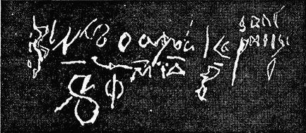 Рис. 41. Греческая надпись из храма Софии Киевской, с датой 6540. 14 индикта.