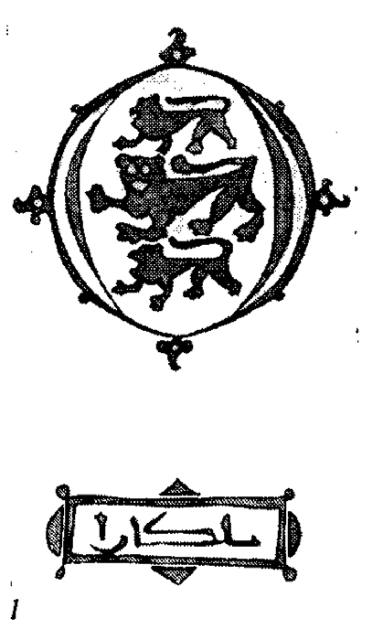 Рис. 6–3. Старый болгарский герб из арабской рукописи конца ХІV в., хранящейся