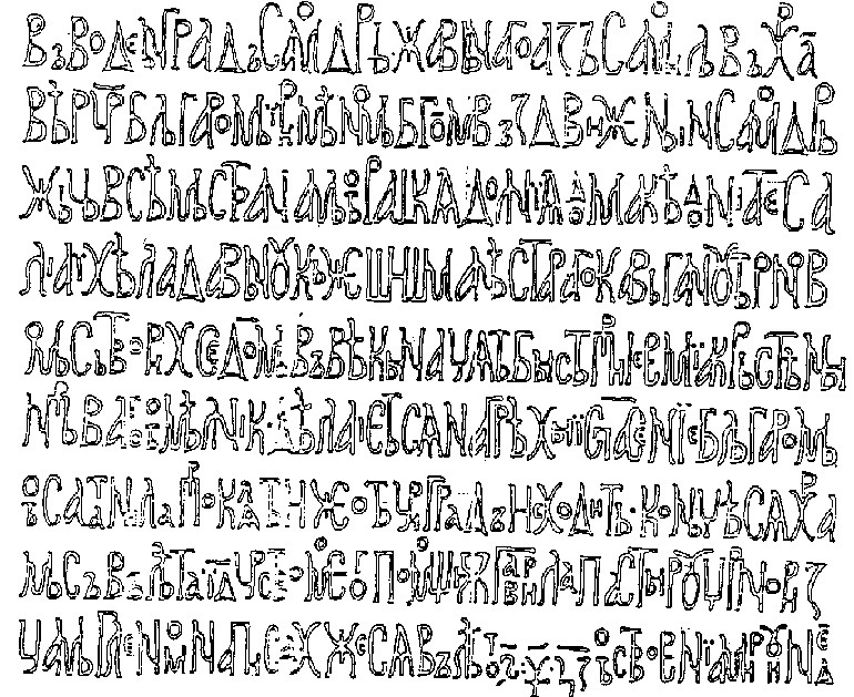 Рис. 9–3. Факсимильная прорисовка Воденской надписи царя Самуила (ДИМБ). Все