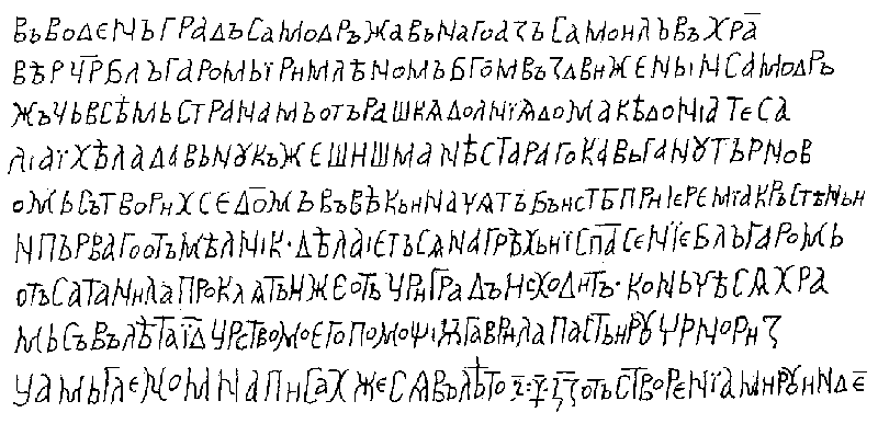 Рис. 9–4. Приблизительная передача текста Воденской надписи царя Самуила в виде